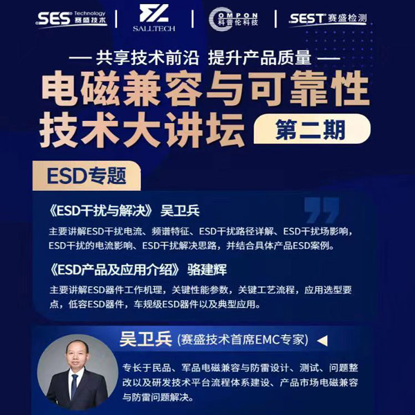 OD电竞微参讲&ldquo;电磁兼容与可靠性技术&rdquo;直播大讲坛，题为《ESD产品及应用介绍》，恭候光临