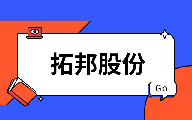 首发｜深圳上市公司拓邦股份产业投资功率半导体IDM企业江西OD电竞