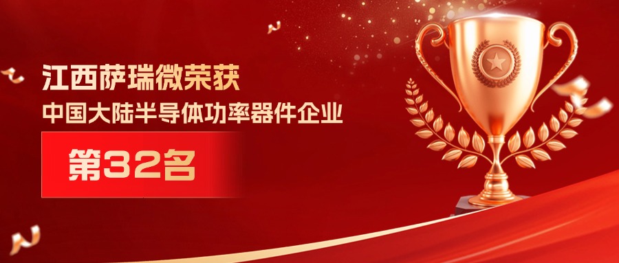 喜报 | 江西OD电竞微荣获中国大陆半导体功率器件企业第32名