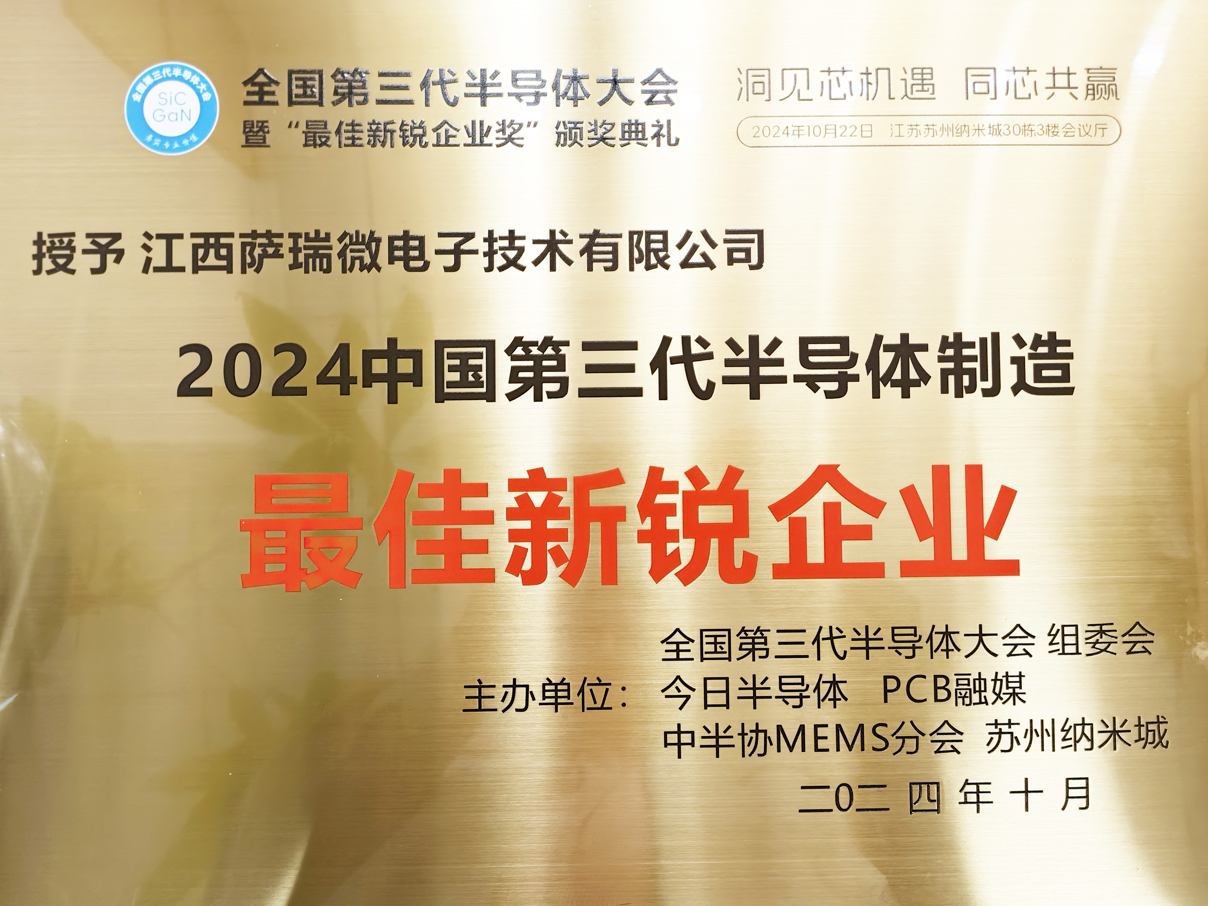 【喜讯】江西OD电竞微荣获"2024全国第三代半导体制造最佳新锐企业"称号